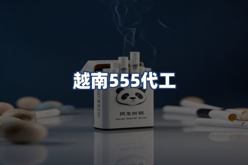 越南555代工